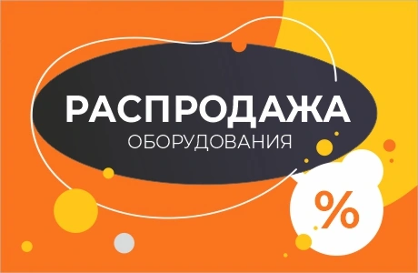 Распродажа оборудования