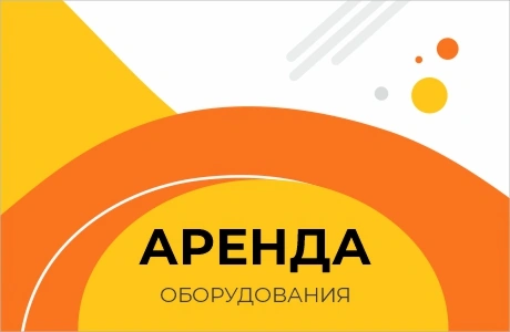 Аренда оборудования