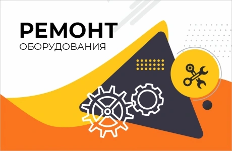 Ремонт оборудования