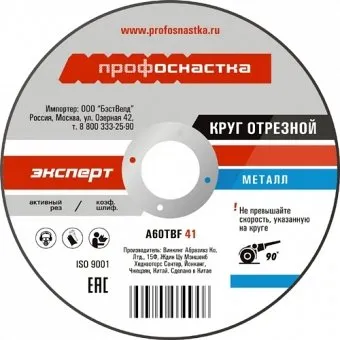 Круг отрезной по металлу №110, 230х2,5х22.23 мм ПрофОстнастка Эксперт тип 41