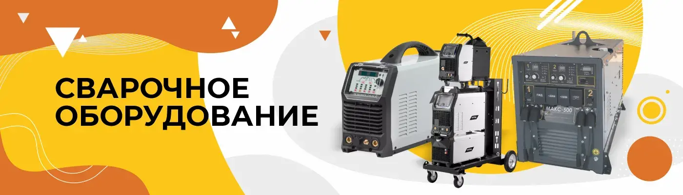 Сварочное оборудование