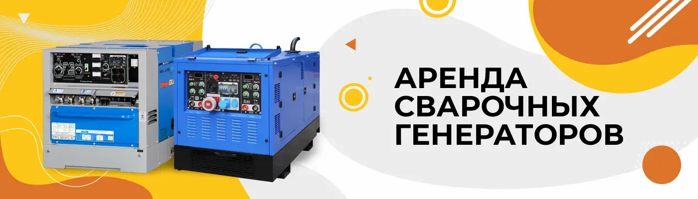 Аренда сварочных генераторов