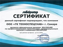 Сертификат SolidPump