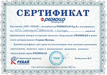 Сертификат Pedrollo