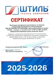 Сертификат Штиль