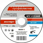 Круг отрезной по металлу №98, 125*2,5*22 мм Профоснастка Эксперт тип 41