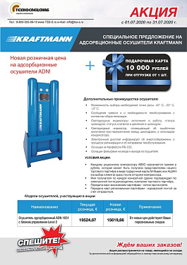 АКЦИЯ на адсорбционные осушители KRAFTMANN до 31 июля 2020 года