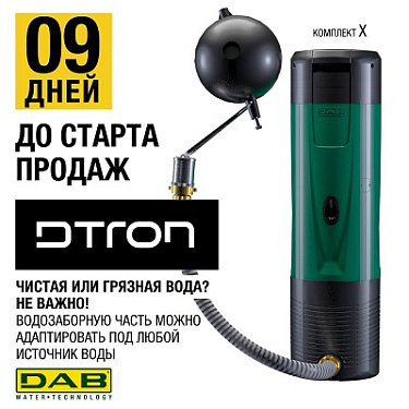 DTRON в комбинации с комплектом Х