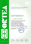 Сертификат Ortea